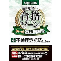 令和8年版 司法書士 合格ゾーン 択一式過去問題集 4 不動産登記法［上